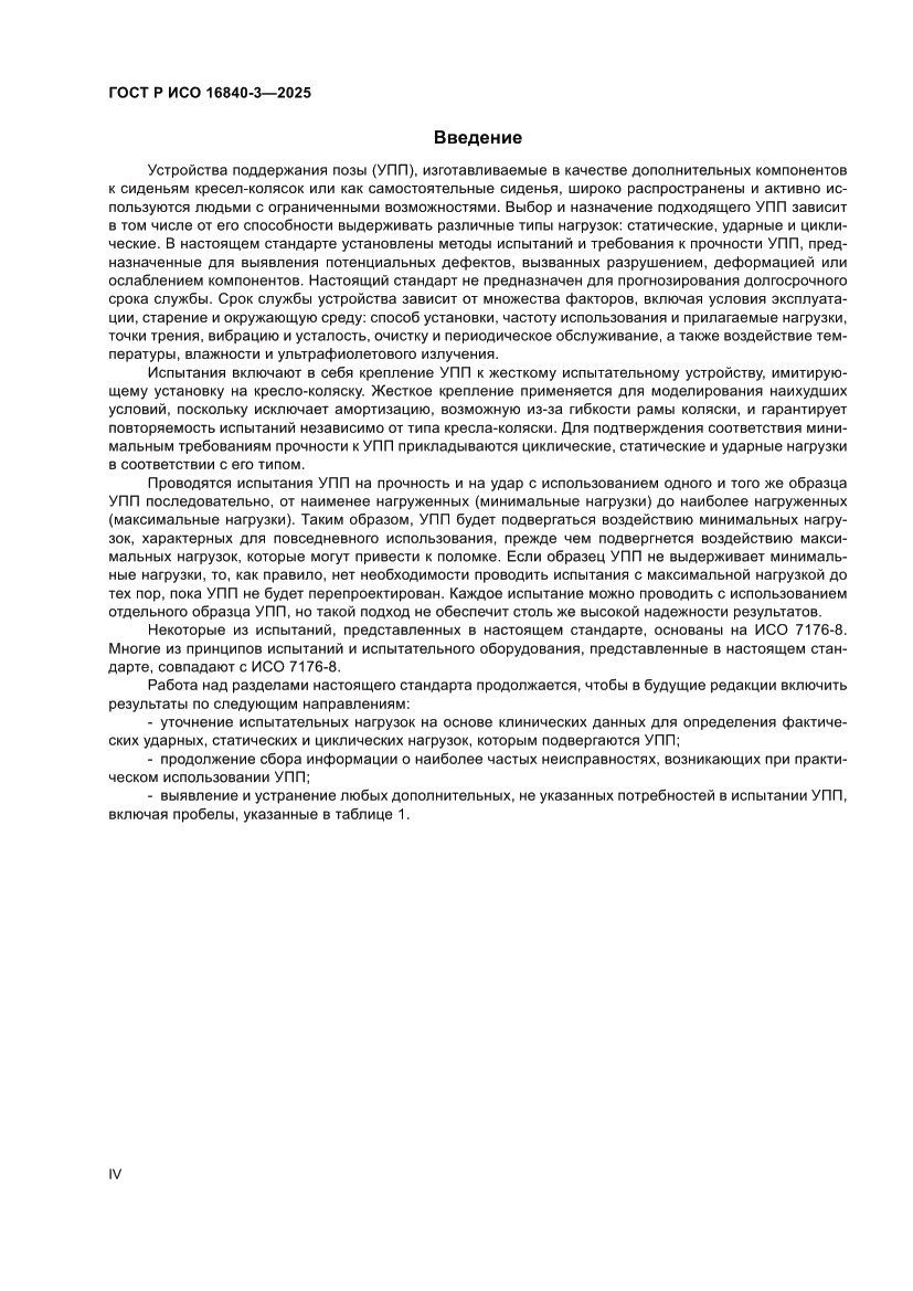 Страница 4 ГОСТ Р ИСО 16840-3-2025