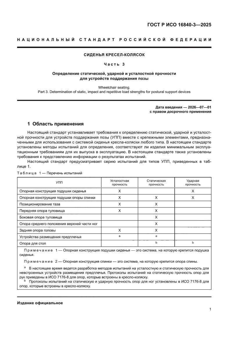 Страница 5 ГОСТ Р ИСО 16840-3-2025