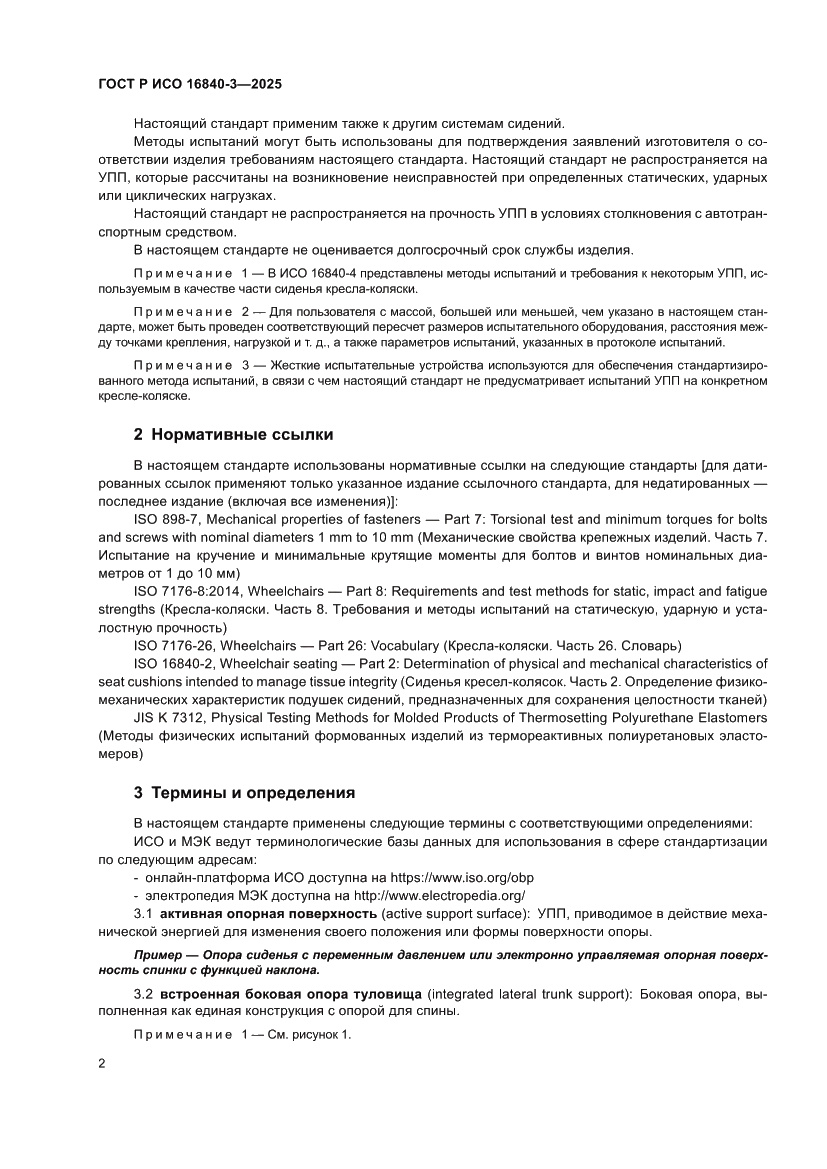 Страница 6 ГОСТ Р ИСО 16840-3-2025