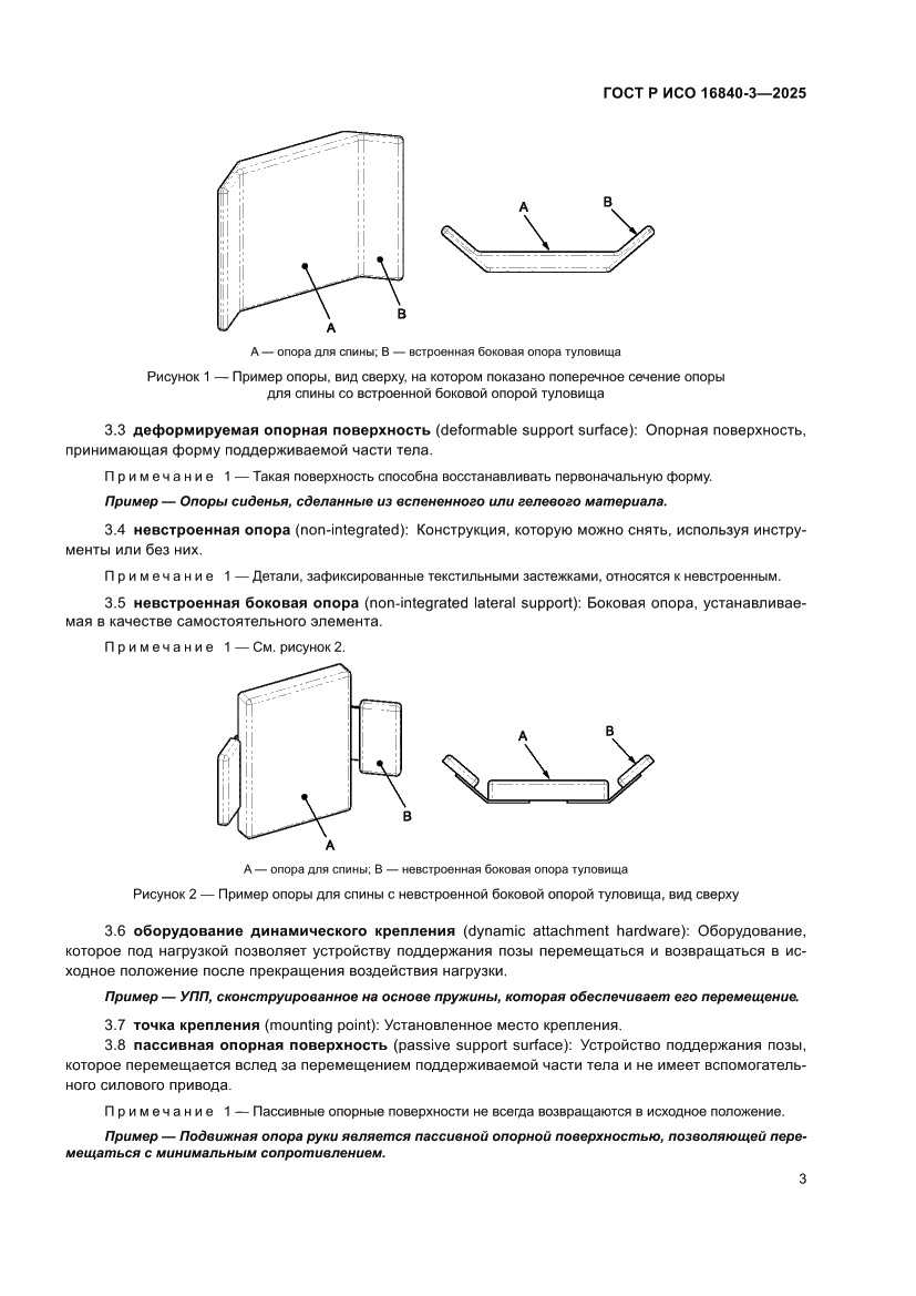 Страница 7 ГОСТ Р ИСО 16840-3-2025
