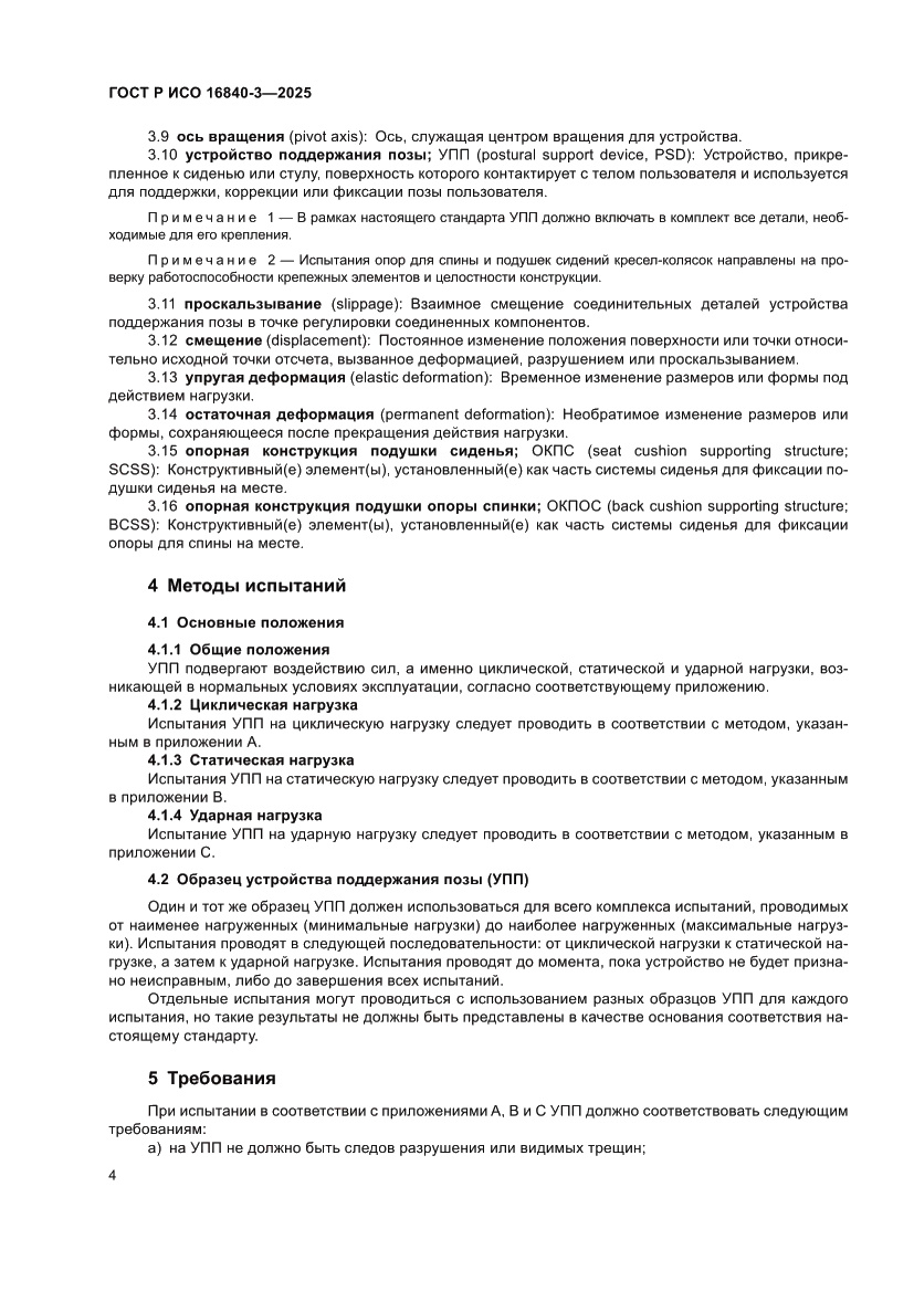 Страница 8 ГОСТ Р ИСО 16840-3-2025