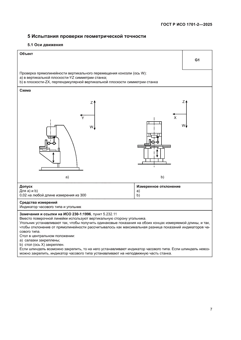 Страница 11 ГОСТ Р ИСО 1701-2-2025