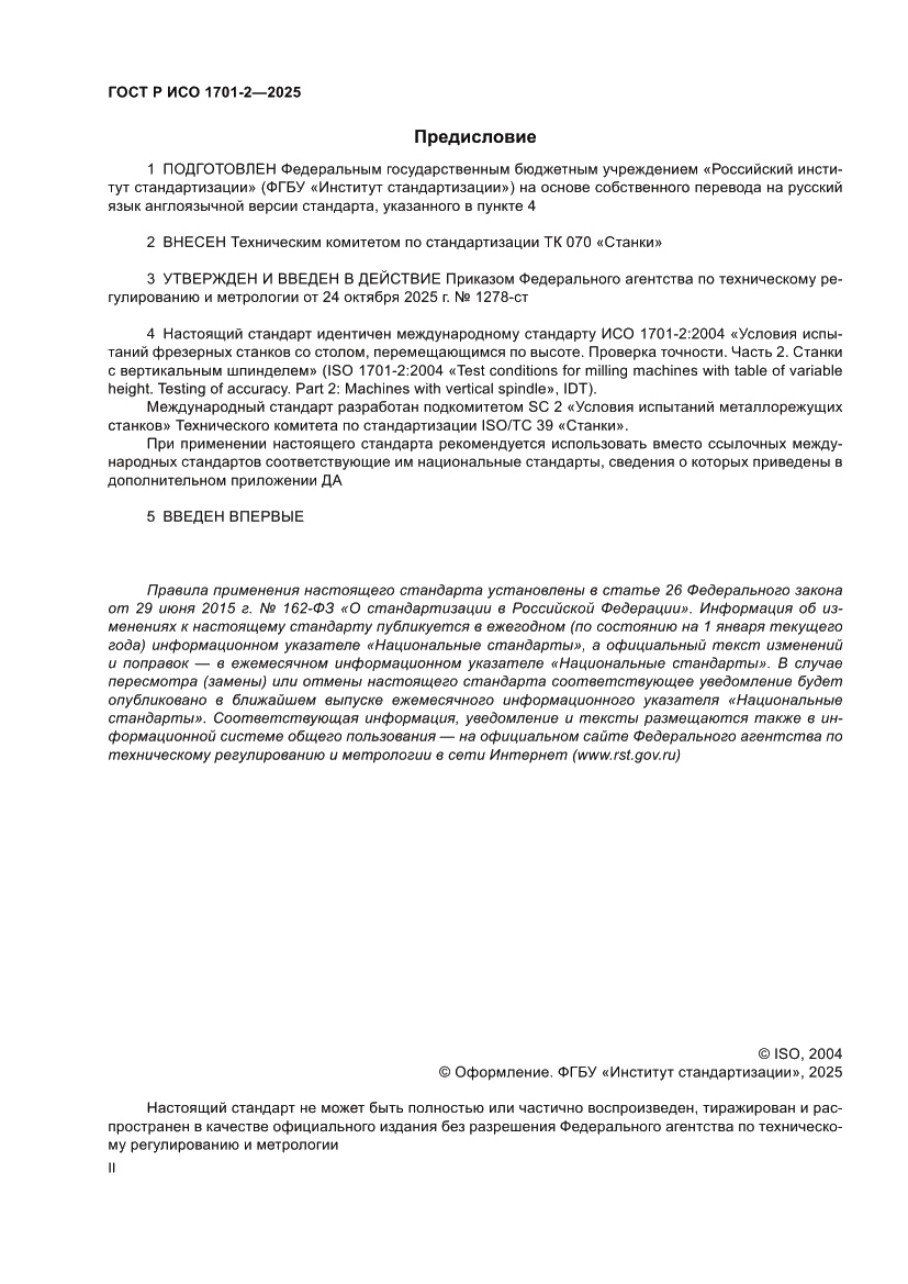 Страница 2 ГОСТ Р ИСО 1701-2-2025