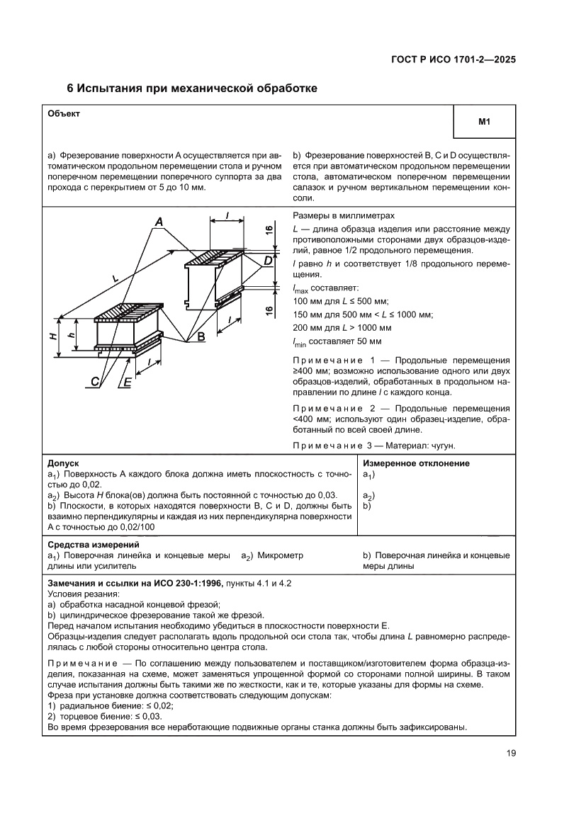 Страница 23 ГОСТ Р ИСО 1701-2-2025