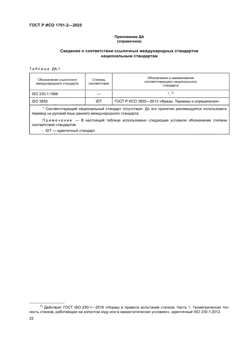 Страница 26 ГОСТ Р ИСО 1701-2-2025