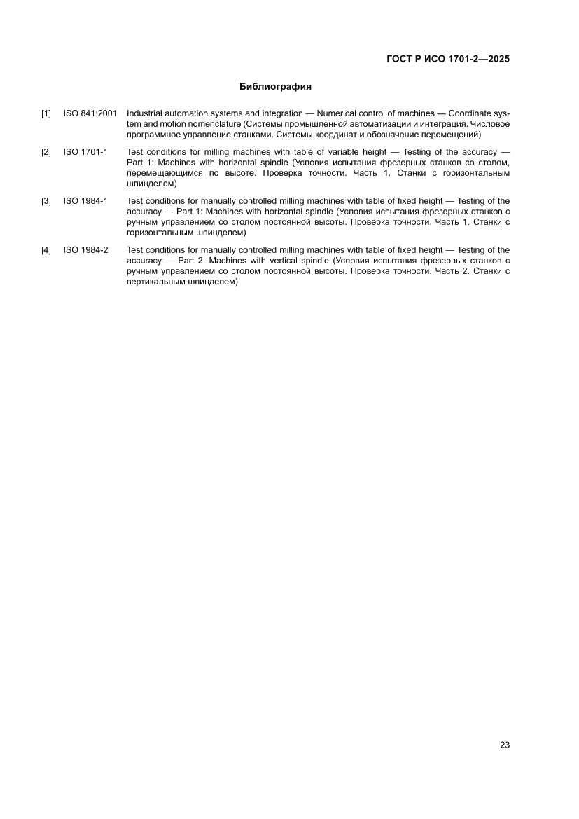 Страница 27 ГОСТ Р ИСО 1701-2-2025
