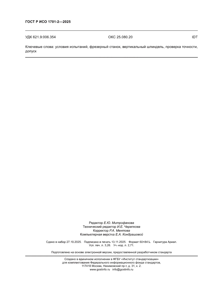 Страница 28 ГОСТ Р ИСО 1701-2-2025