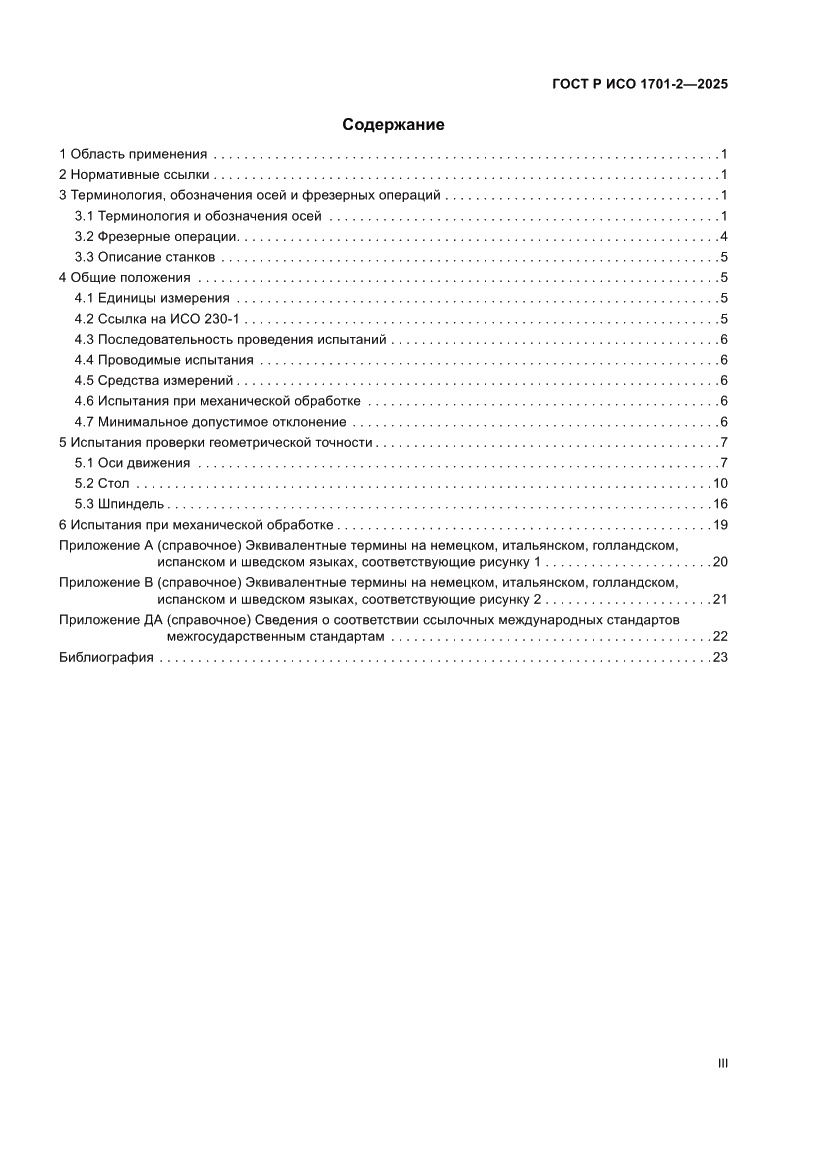 Страница 3 ГОСТ Р ИСО 1701-2-2025