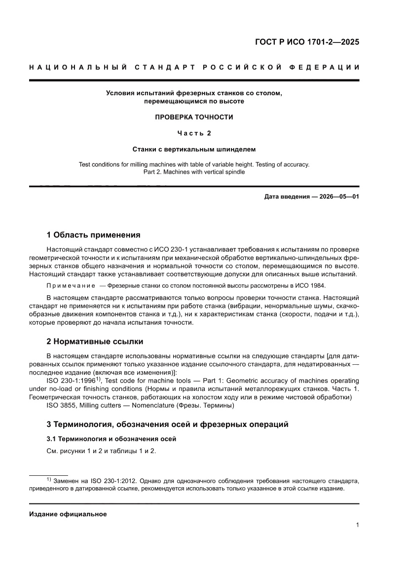 Страница 5 ГОСТ Р ИСО 1701-2-2025