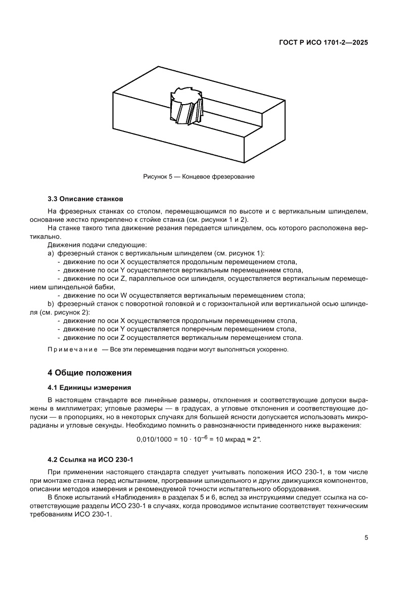 Страница 9 ГОСТ Р ИСО 1701-2-2025