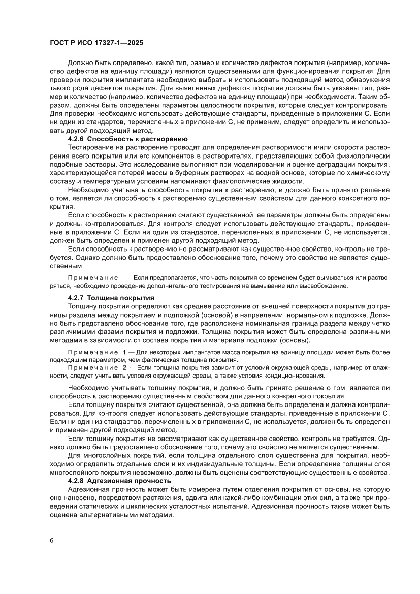 Страница 10 ГОСТ Р ИСО 17327-1-2025