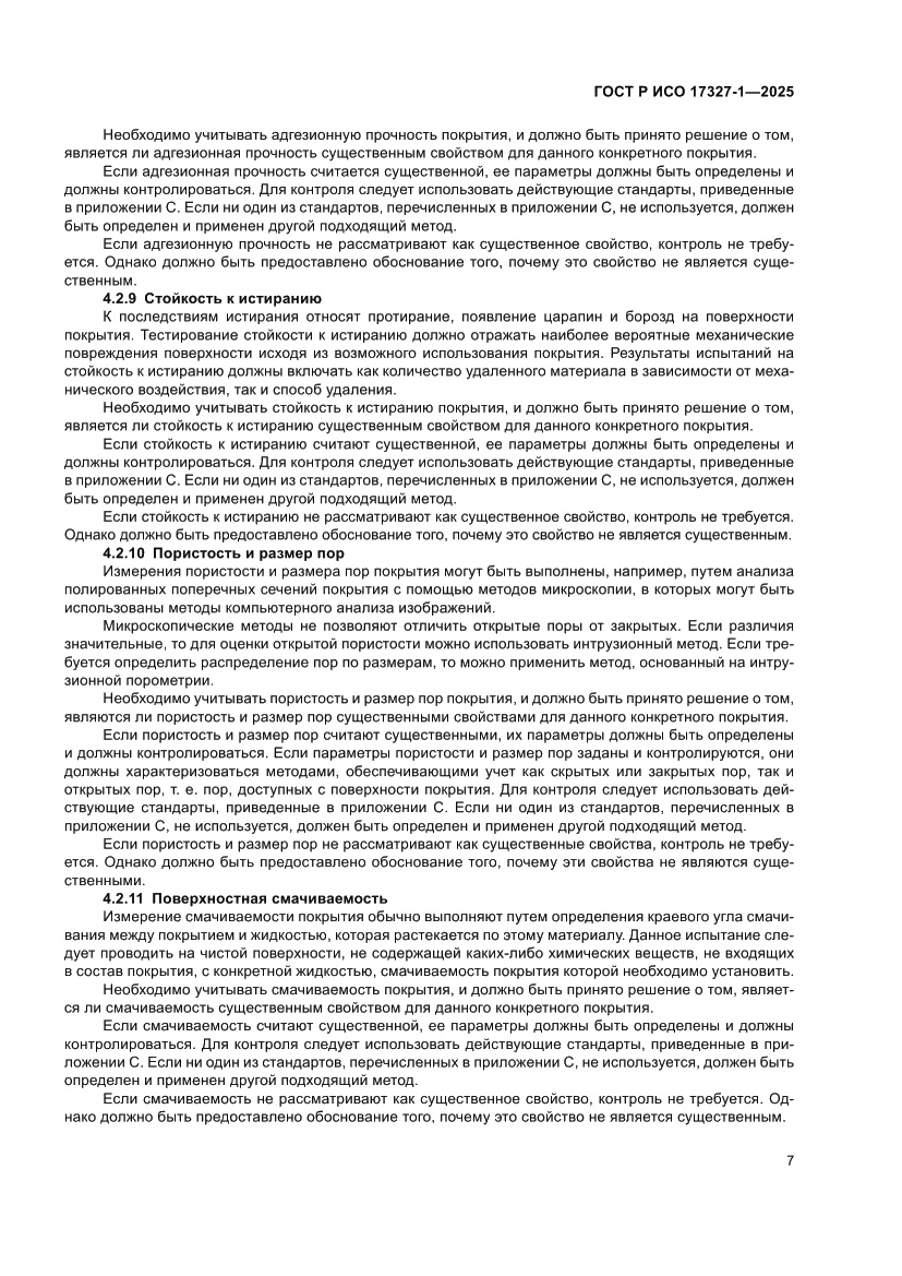 Страница 11 ГОСТ Р ИСО 17327-1-2025