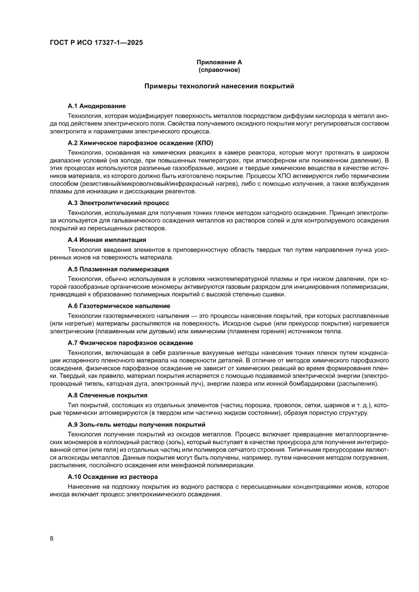 Страница 12 ГОСТ Р ИСО 17327-1-2025