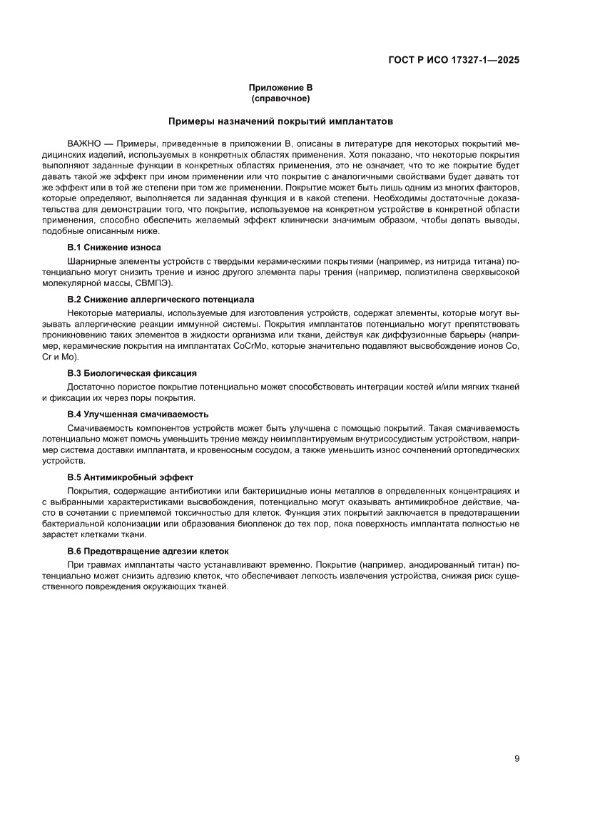 Страница 13 ГОСТ Р ИСО 17327-1-2025