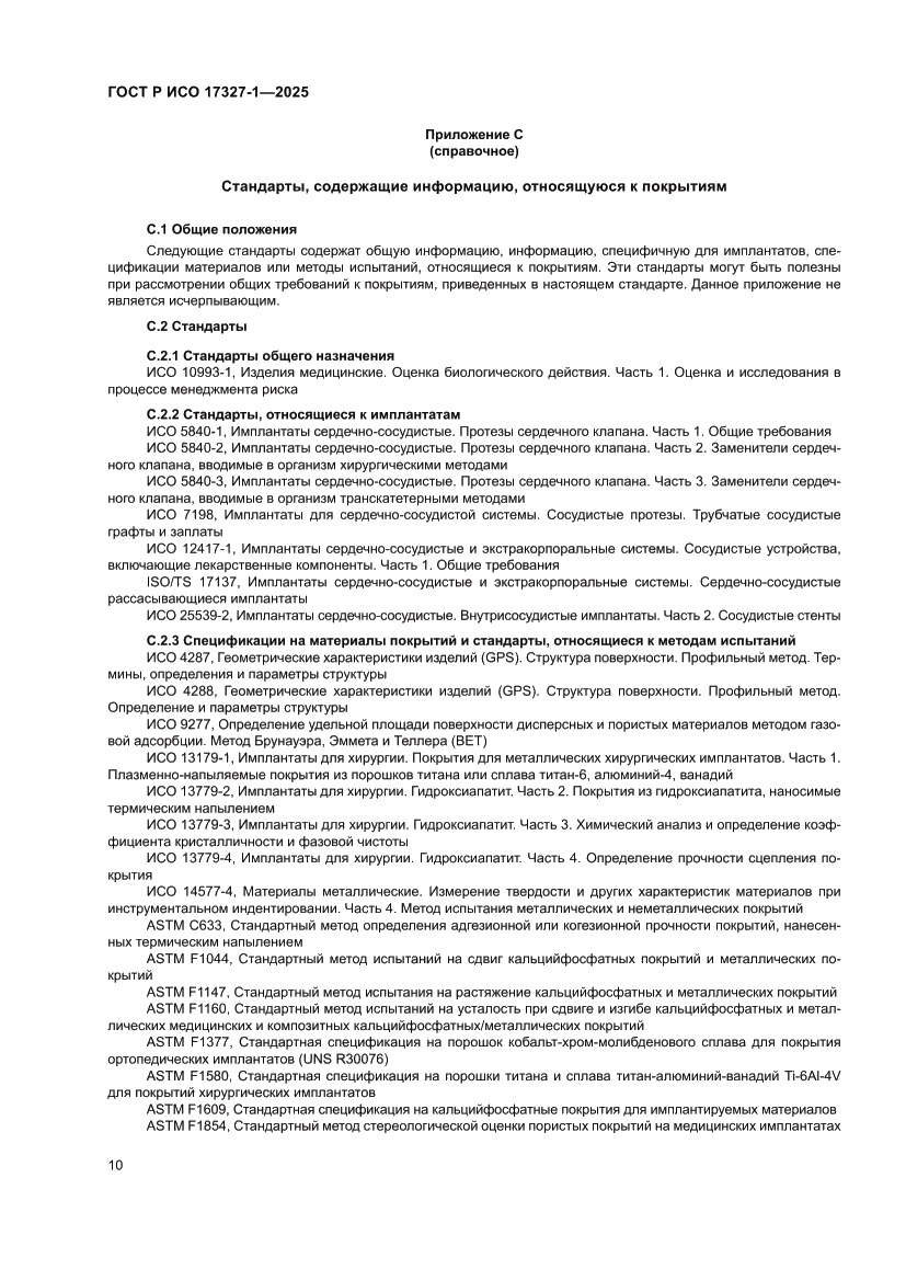 Страница 14 ГОСТ Р ИСО 17327-1-2025