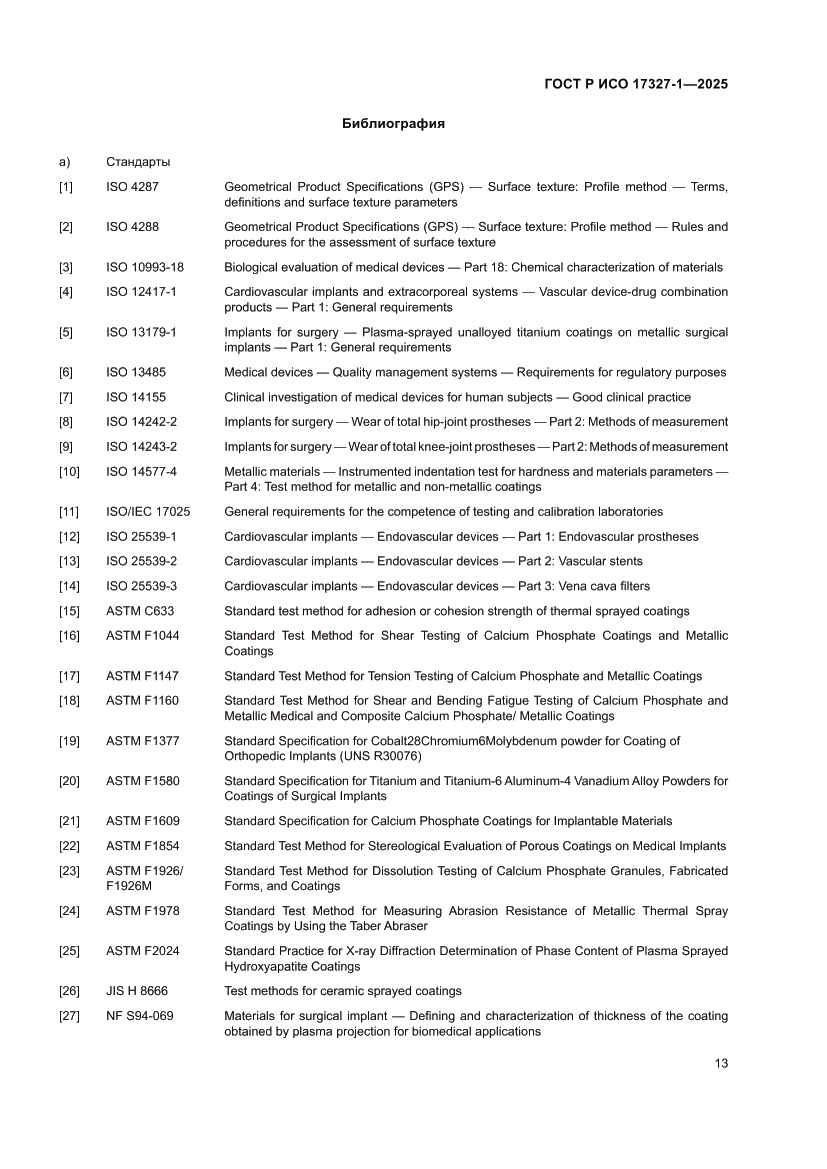 Страница 17 ГОСТ Р ИСО 17327-1-2025