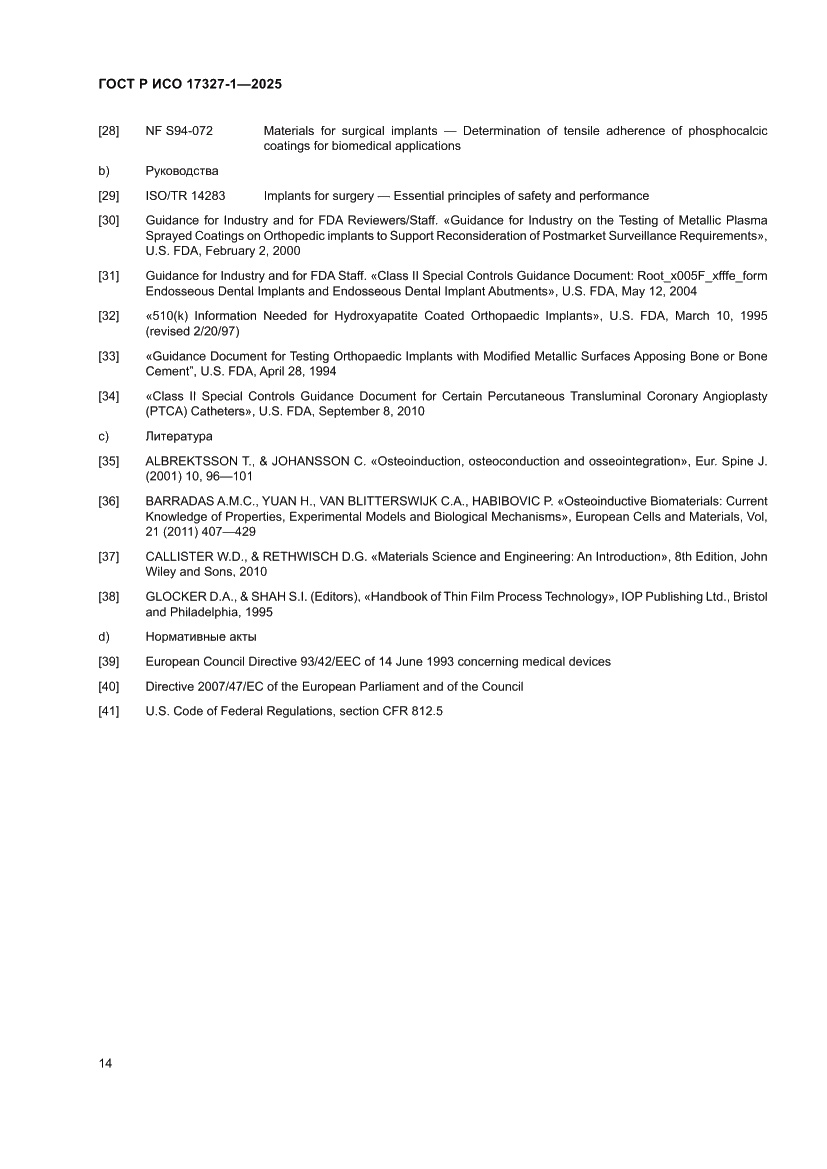 Страница 18 ГОСТ Р ИСО 17327-1-2025