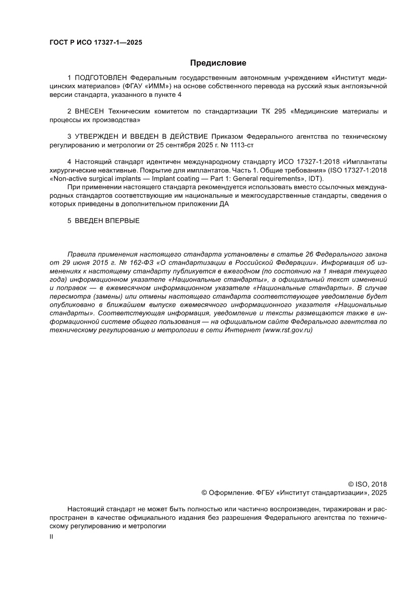 Страница 2 ГОСТ Р ИСО 17327-1-2025