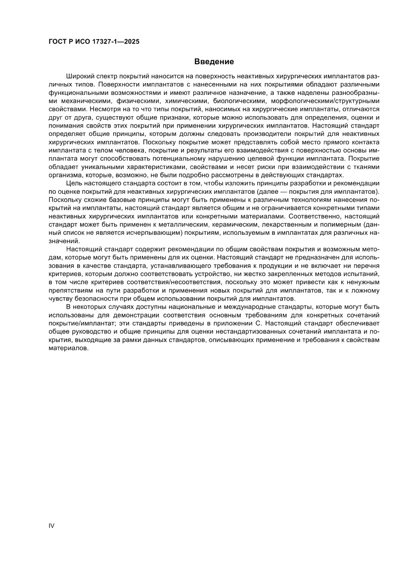 Страница 4 ГОСТ Р ИСО 17327-1-2025