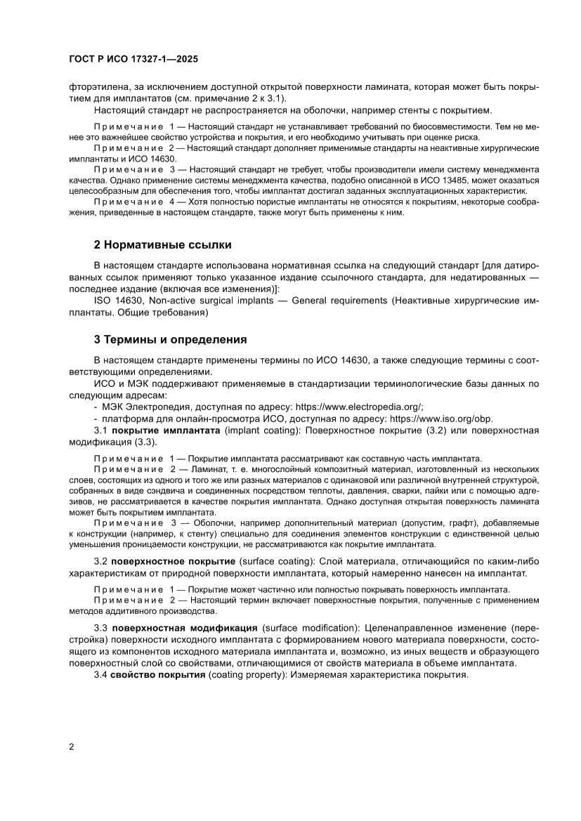 Страница 6 ГОСТ Р ИСО 17327-1-2025