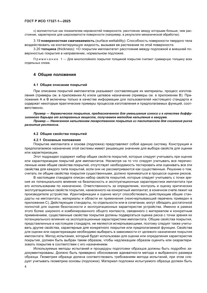 Страница 8 ГОСТ Р ИСО 17327-1-2025