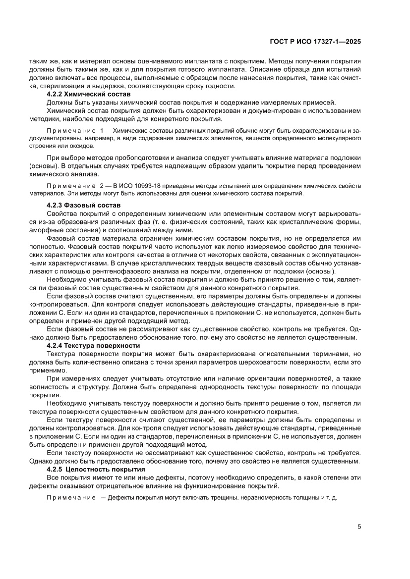 Страница 9 ГОСТ Р ИСО 17327-1-2025