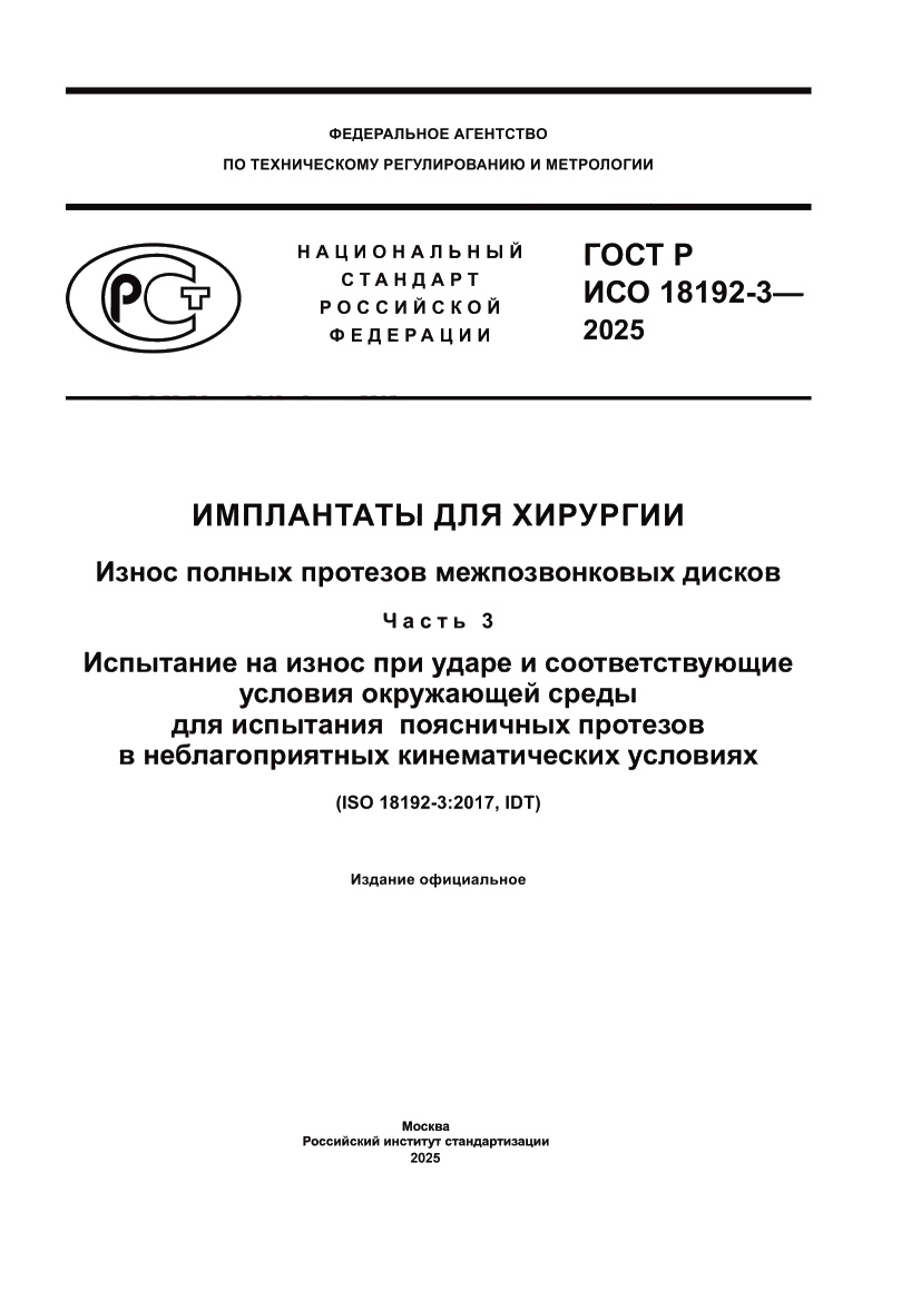 Страница 1 ГОСТ Р ИСО 18192-3-2025