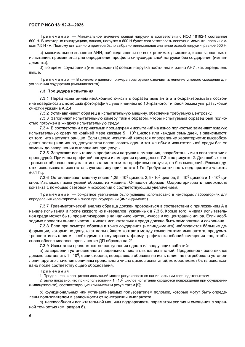 Страница 10 ГОСТ Р ИСО 18192-3-2025