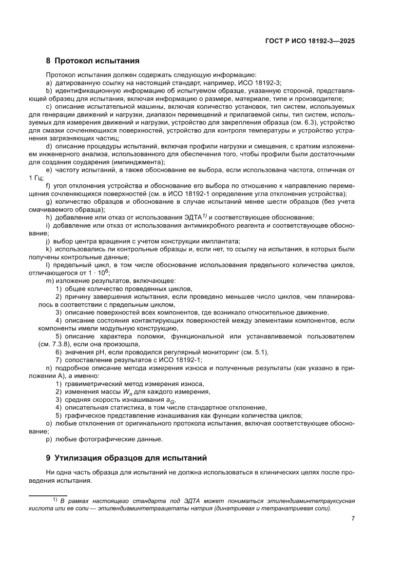 Страница 11 ГОСТ Р ИСО 18192-3-2025