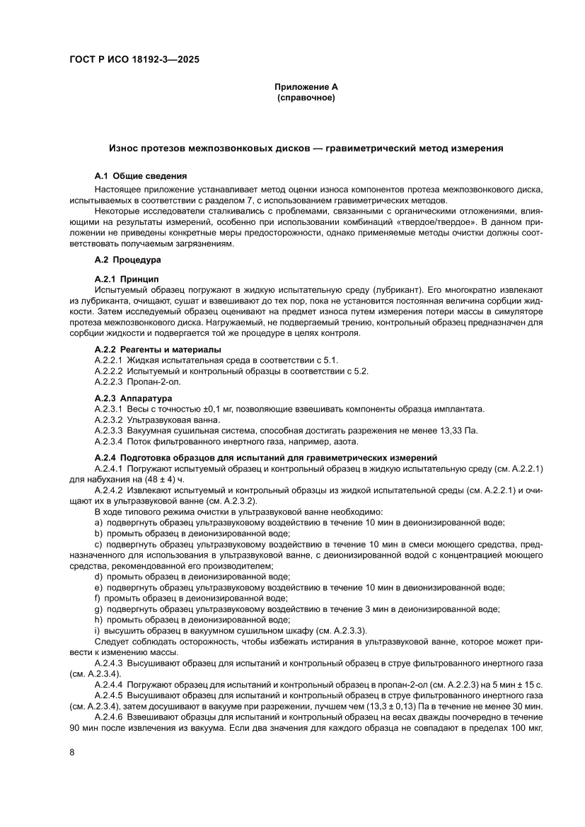 Страница 12 ГОСТ Р ИСО 18192-3-2025
