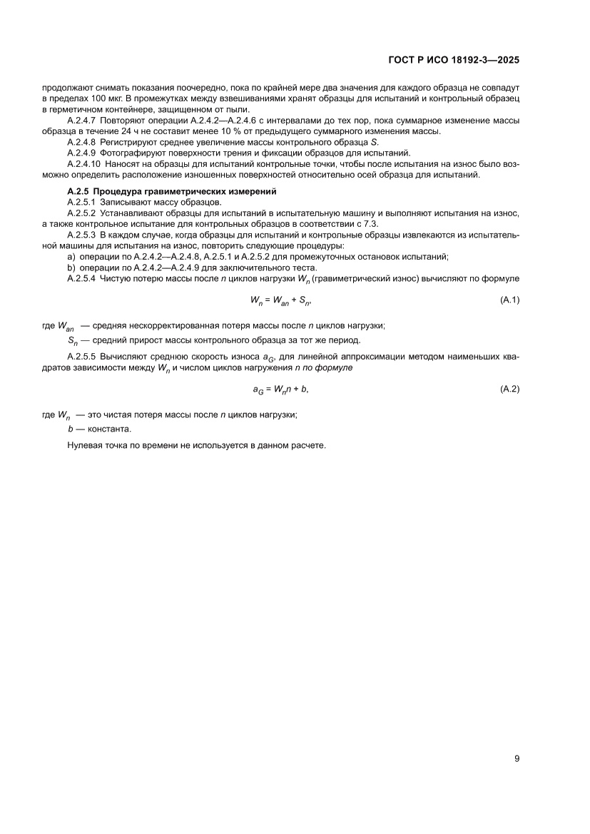 Страница 13 ГОСТ Р ИСО 18192-3-2025