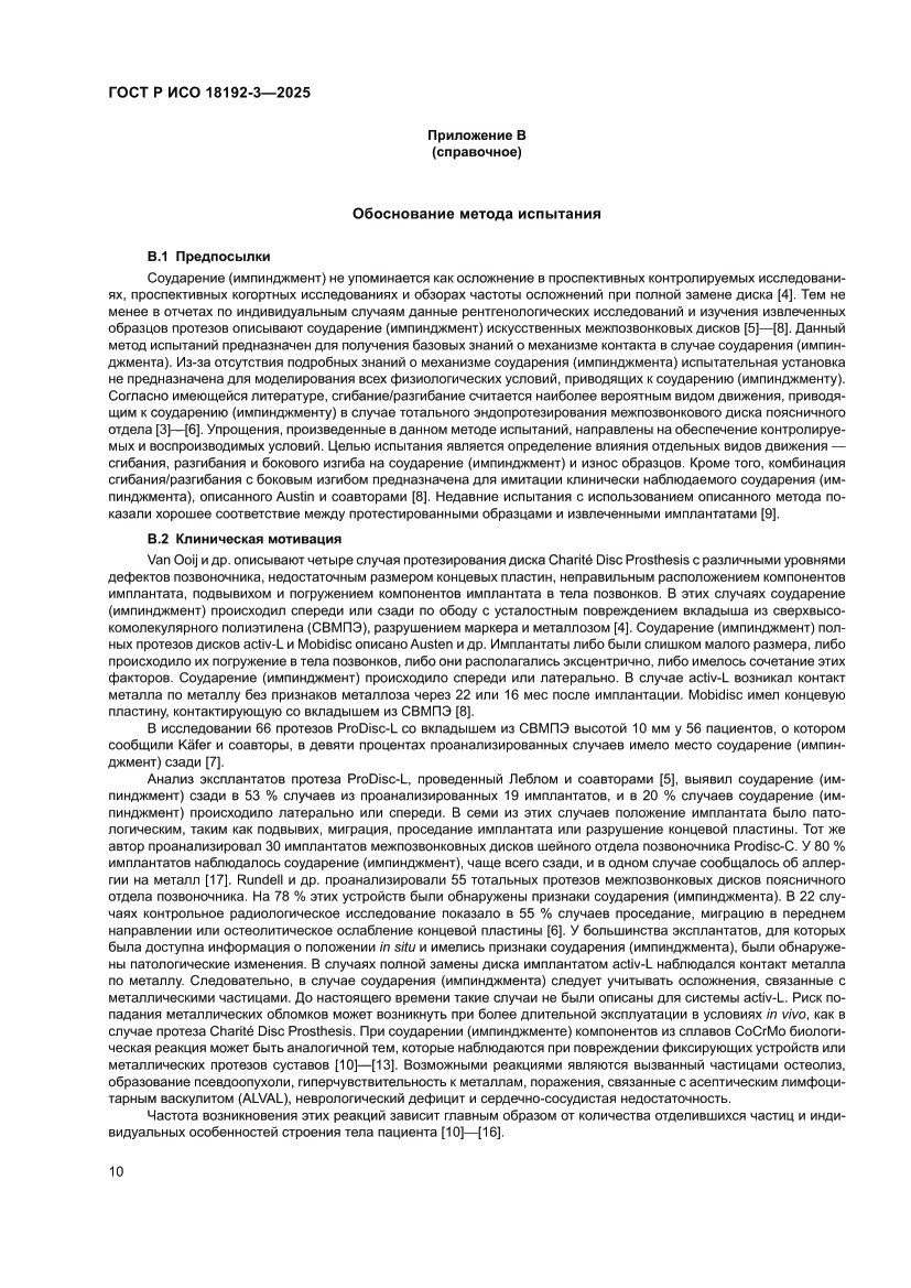 Страница 14 ГОСТ Р ИСО 18192-3-2025