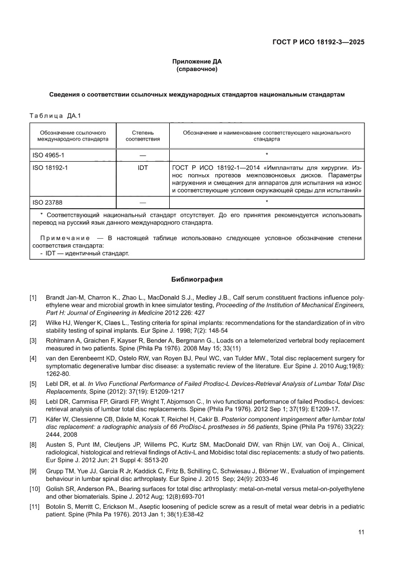 Страница 15 ГОСТ Р ИСО 18192-3-2025
