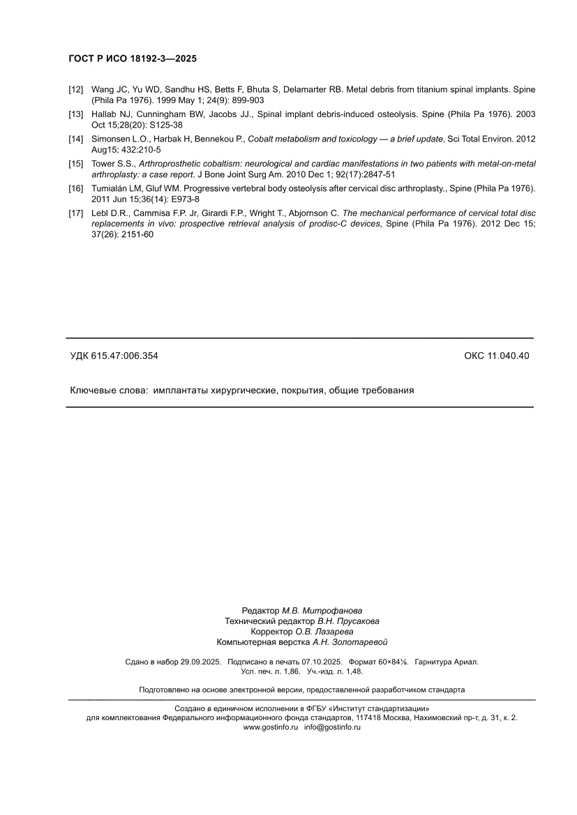 Страница 16 ГОСТ Р ИСО 18192-3-2025