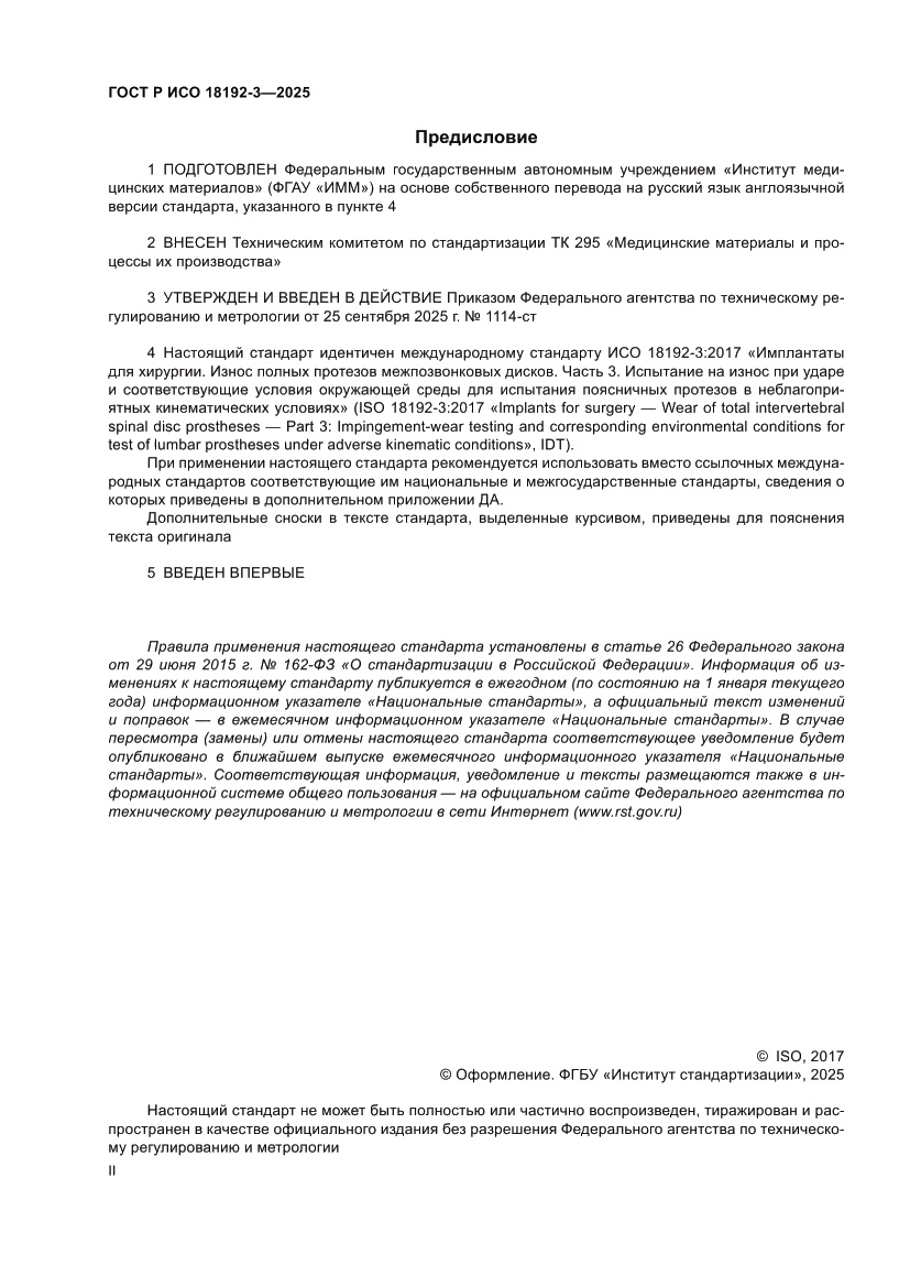 Страница 2 ГОСТ Р ИСО 18192-3-2025