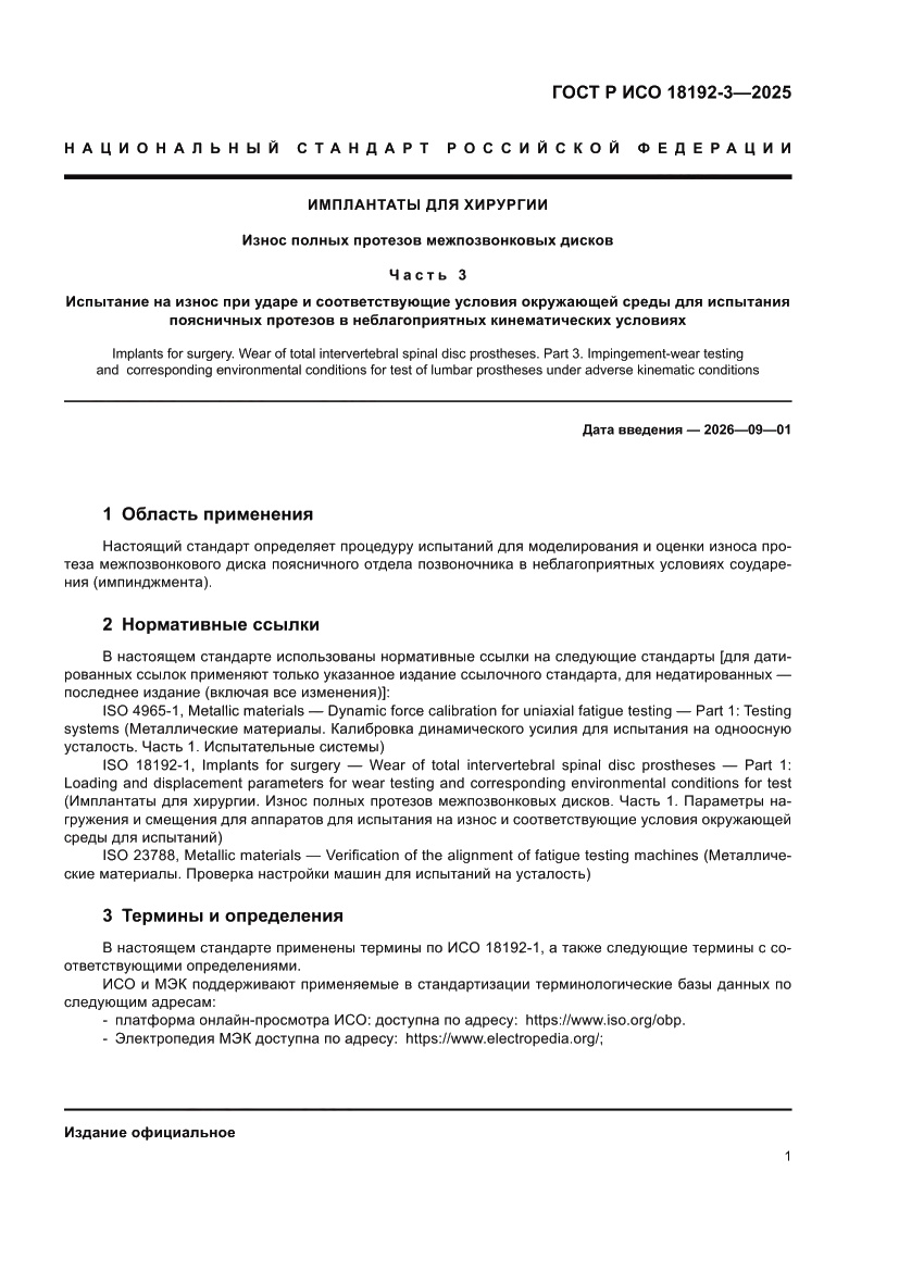Страница 5 ГОСТ Р ИСО 18192-3-2025