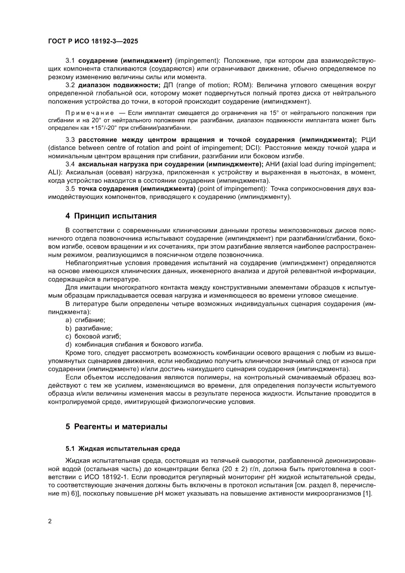 Страница 6 ГОСТ Р ИСО 18192-3-2025