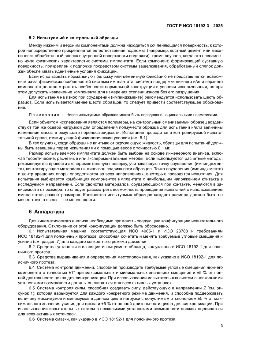 Страница 7 ГОСТ Р ИСО 18192-3-2025