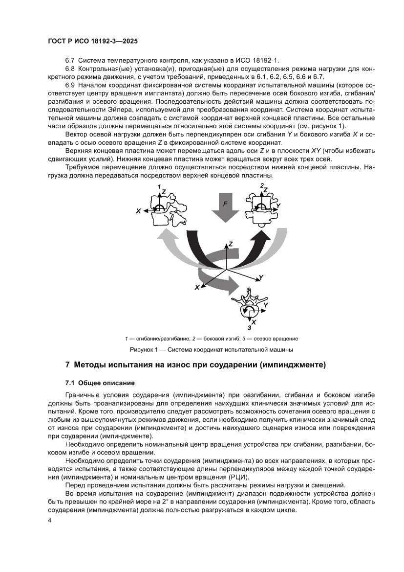 Страница 8 ГОСТ Р ИСО 18192-3-2025