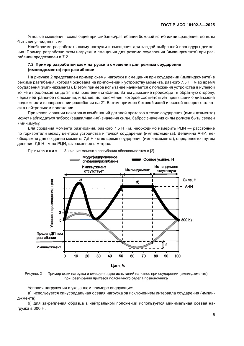 Страница 9 ГОСТ Р ИСО 18192-3-2025