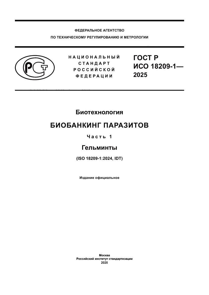 Страница 1 ГОСТ Р ИСО 18209-1-2025