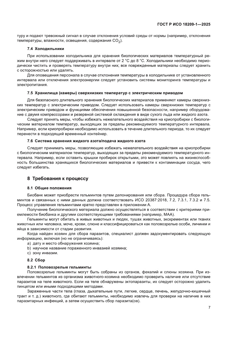 Страница 11 ГОСТ Р ИСО 18209-1-2025