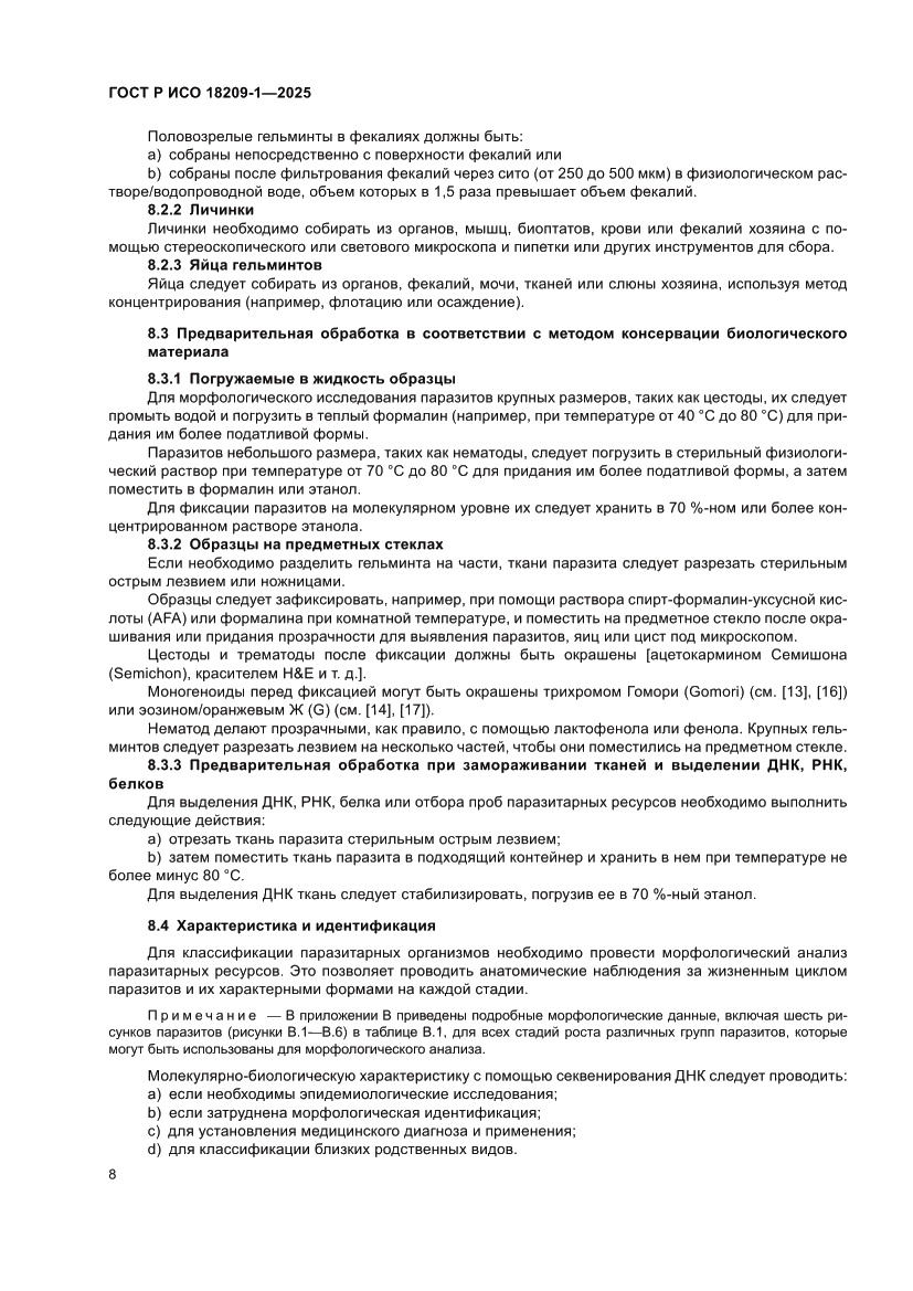 Страница 12 ГОСТ Р ИСО 18209-1-2025