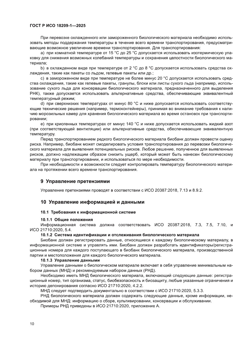 Страница 14 ГОСТ Р ИСО 18209-1-2025