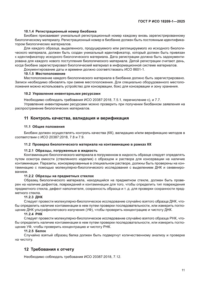 Страница 15 ГОСТ Р ИСО 18209-1-2025