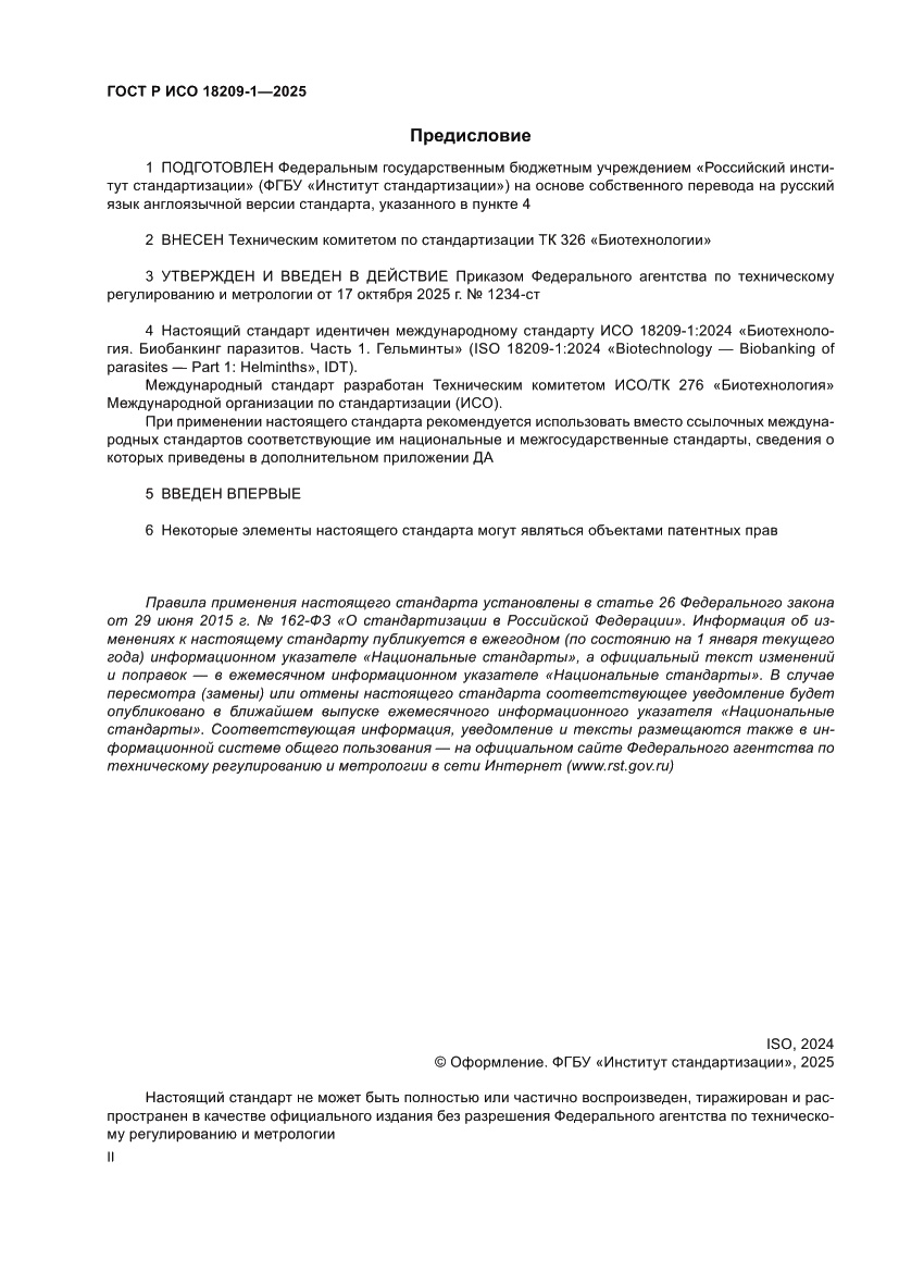 Страница 2 ГОСТ Р ИСО 18209-1-2025