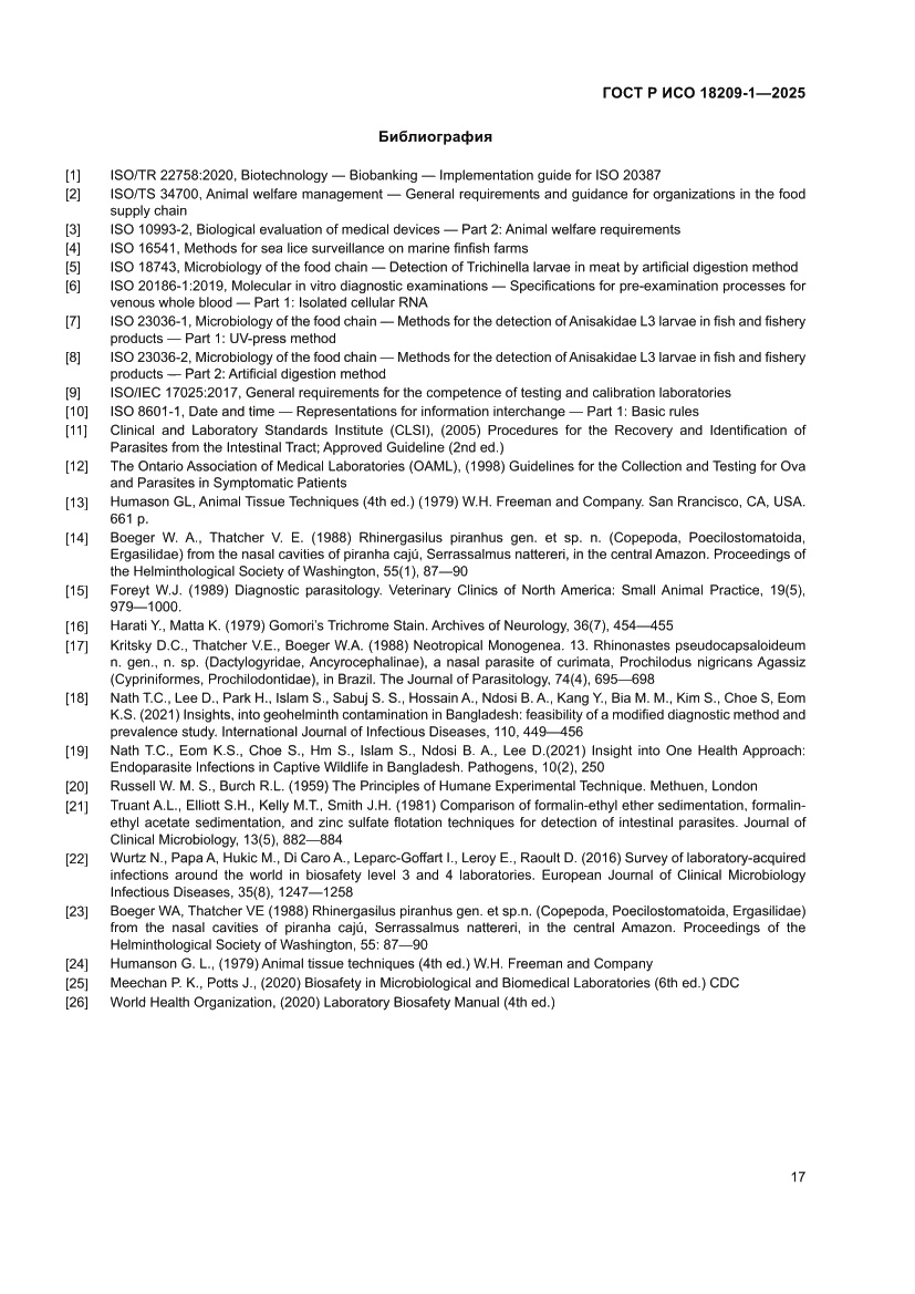 Страница 21 ГОСТ Р ИСО 18209-1-2025