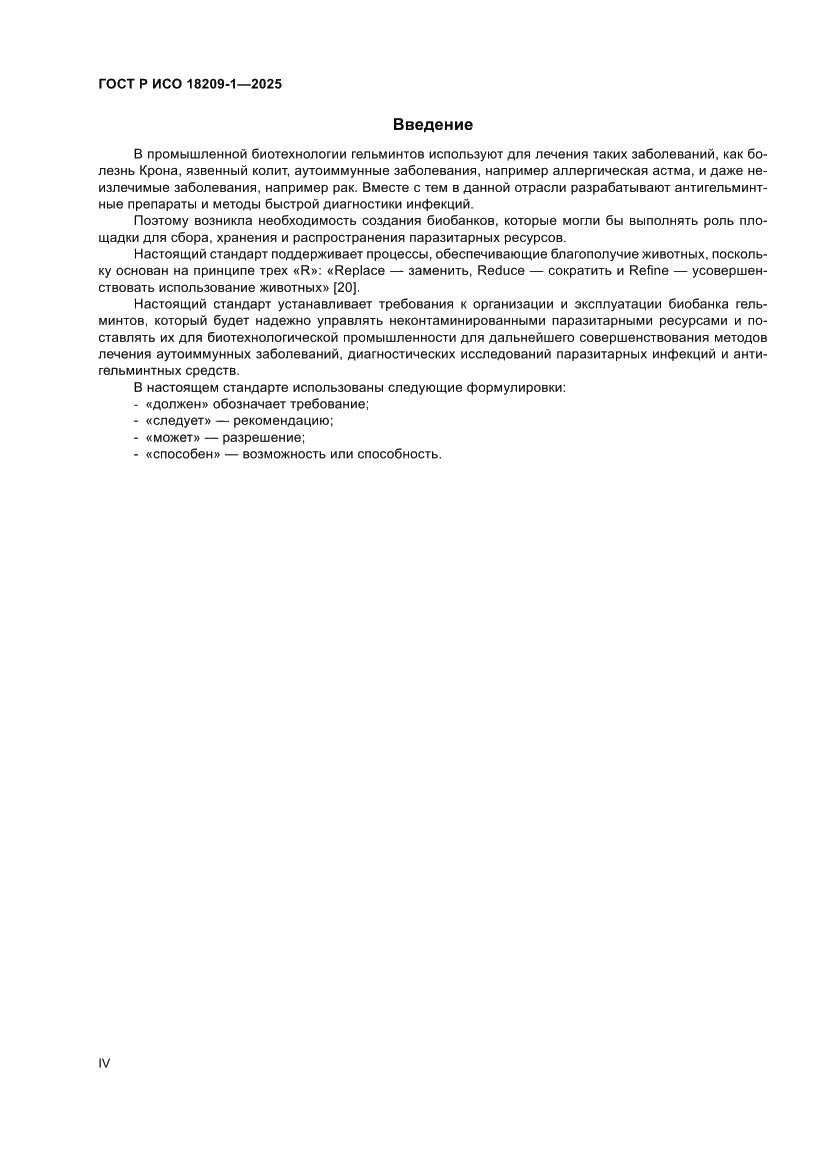 Страница 4 ГОСТ Р ИСО 18209-1-2025
