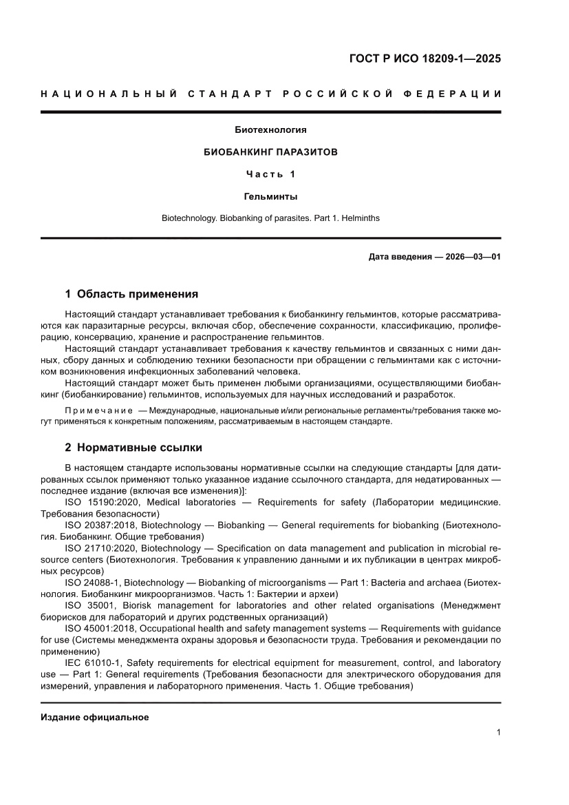 Страница 5 ГОСТ Р ИСО 18209-1-2025