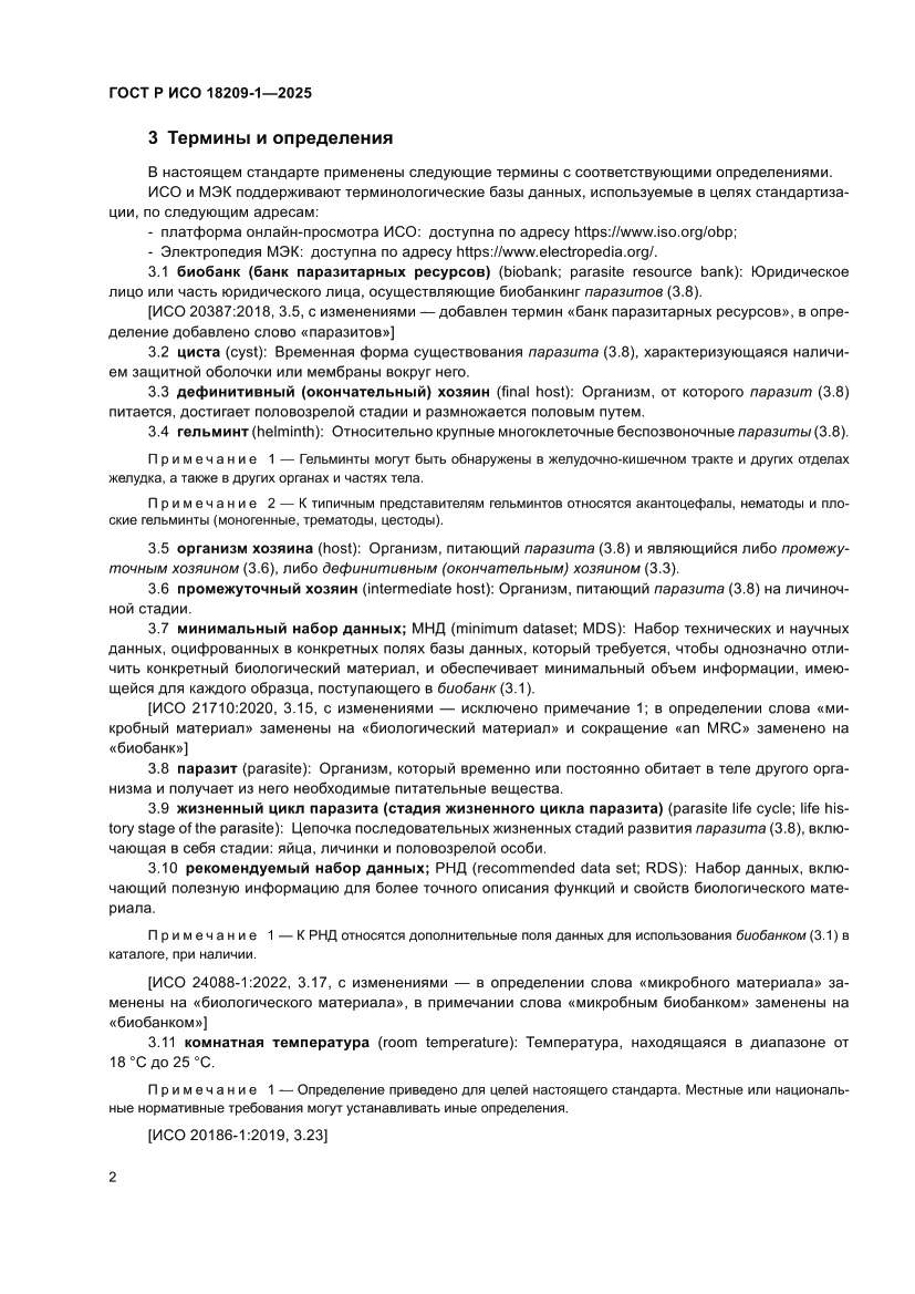 Страница 6 ГОСТ Р ИСО 18209-1-2025